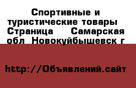  Спортивные и туристические товары - Страница 2 . Самарская обл.,Новокуйбышевск г.